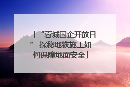“蓉城国企开放日” 探秘地铁施工如何保障地面安全