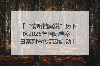 “请听档案说”历下区2025年国际档案日系列宣传活动启动