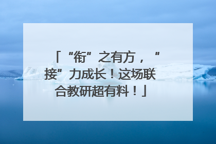 “衔”之有方，“接”力成长！这场联合教研超有料！