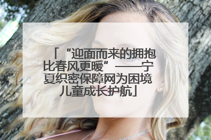 “迎面而来的拥抱比春风更暖”——宁夏织密保障网为困境儿童成长护航