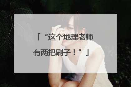 “这个地理老师有两把刷子！”