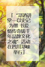 “邛酒讲堂—以史记为墨 书爱情传奇铸千年品牌文化之魂”活动在四川邛崃举行