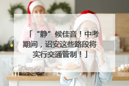 “静”候佳音！中考期间，诏安这些路段将实行交通管制！