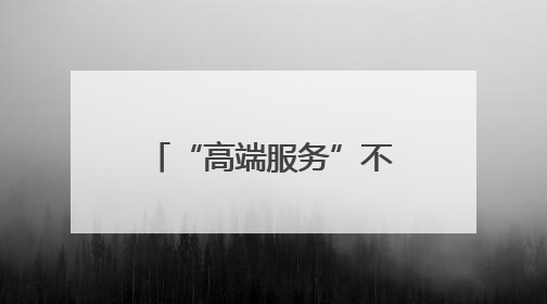 “高端服务”不能伤害社会公平
