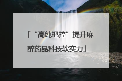 “高纯把控”提升麻醉药品科技软实力