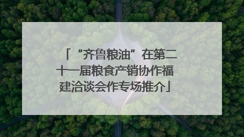 “齐鲁粮油”在第二十一届粮食产销协作福建洽谈会作专场推介
