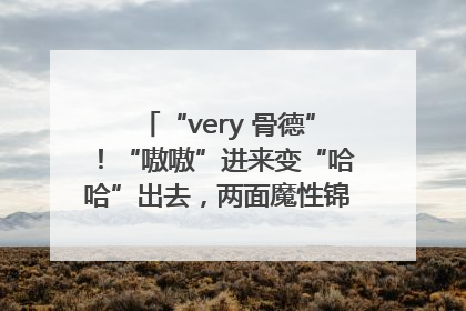 “very 骨德”！“嗷嗷”进来变“哈哈”出去，两面魔性锦旗背后的医患温情