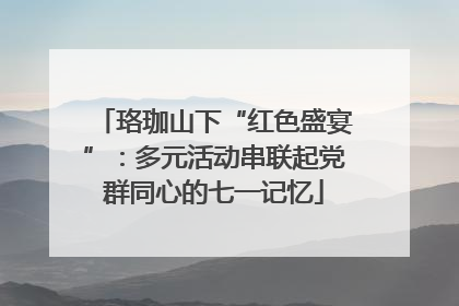 珞珈山下“红色盛宴”：多元活动串联起党群同心的七一记忆