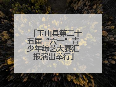 玉山县第二十五届“六一”青少年综艺大赛汇报演出举行
