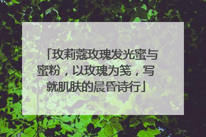 玫莉蔻玫瑰发光蜜与蜜粉，以玫瑰为笺，写就肌肤的晨昏诗行