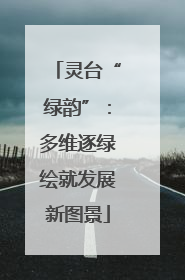 灵台“绿韵”：多维逐绿绘就发展新图景