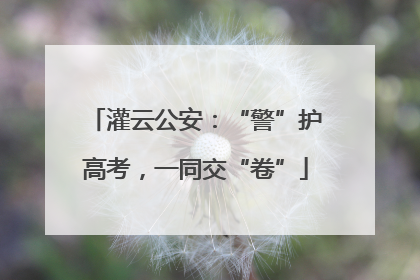 灌云公安：“警”护高考，一同交“卷”