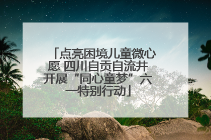 点亮困境儿童微心愿 四川自贡自流井开展“同心童梦”六一特别行动