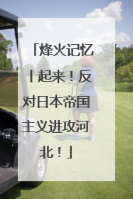 烽火记忆丨起来！反对日本帝国主义进攻河北！