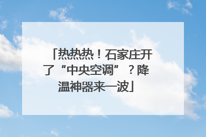 热热热！石家庄开了“中央空调”？降温神器来一波