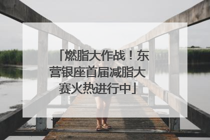 燃脂大作战！东营银座首届减脂大赛火热进行中