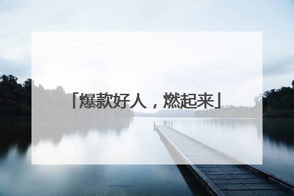 爆款好人，燃起来