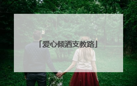 爱心倾洒支教路