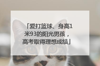 爱打篮球、身高1米93的阳光男孩，高考取得理想成绩