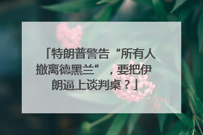 特朗普警告“所有人撤离德黑兰”，要把伊朗逼上谈判桌？