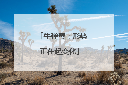 牛弹琴：形势正在起变化