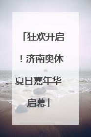 狂欢开启！济南奥体夏日嘉年华启幕
