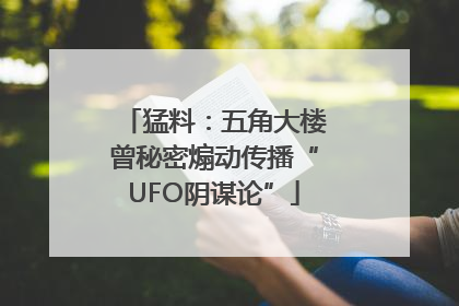 猛料：五角大楼曾秘密煽动传播“UFO阴谋论”