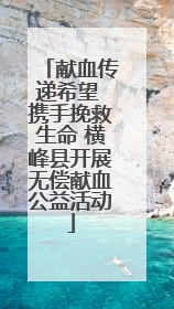 献血传递希望 携手挽救生命 横峰县开展无偿献血公益活动