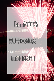 石家庄高铁片区建设加速推进