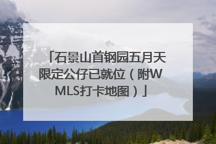 石景山首钢园五月天限定公仔已就位（附WMLS打卡地图）