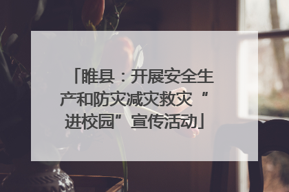 睢县：开展安全生产和防灾减灾救灾“进校园”宣传活动