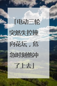 电动三轮突然失控撞向花坛，危急时刻他冲了上去