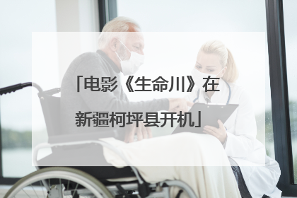 电影《生命川》在新疆柯坪县开机