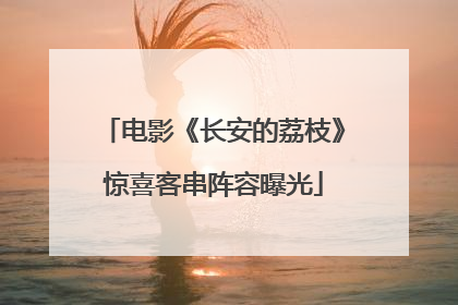 电影《长安的荔枝》惊喜客串阵容曝光