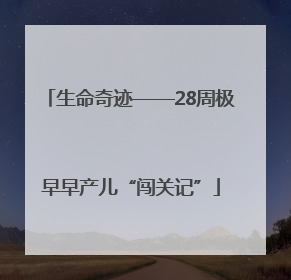 生命奇迹——28周极早早产儿“闯关记”