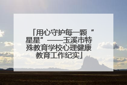 用心守护每一颗“星星”——玉溪市特殊教育学校心理健康教育工作纪实