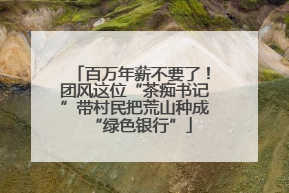 百万年薪不要了！团风这位“茶痴书记”带村民把荒山种成“绿色银行”