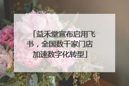 益禾堂宣布启用飞书，全国数千家门店加速数字化转型