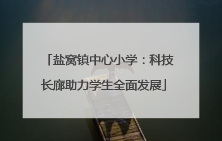 盐窝镇中心小学：科技长廊助力学生全面发展