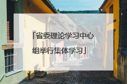 省委理论学习中心组举行集体学习