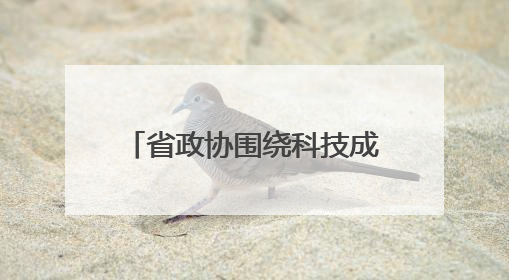 省政协围绕科技成果转化开展调研
