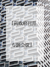 省政府召开专题会议