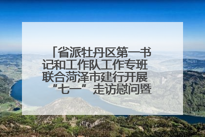 省派牡丹区第一书记和工作队工作专班联合菏泽市建行开展“七一”走访慰问暨红色教育活动