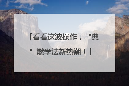 看看这波操作，“典”燃学法新热潮！