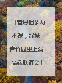 看房相亲两不误，绿城·青竹园里上演高端联谊会