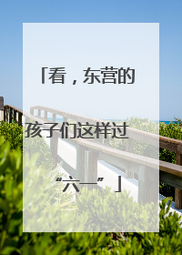 看，东营的孩子们这样过“六一”