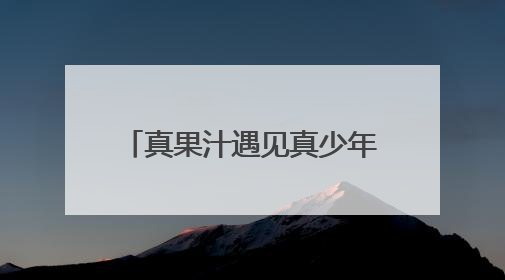 真果汁遇见真少年！香飘飘Meco杯装果茶官宣时代少年团为品牌代言人