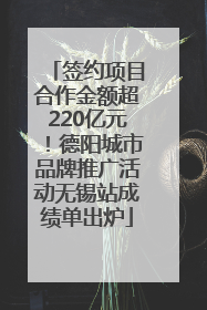 签约项目合作金额超220亿元！德阳城市品牌推广活动无锡站成绩单出炉