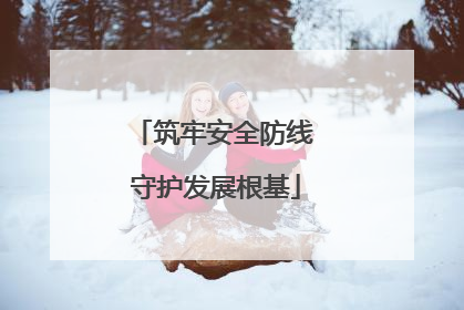 筑牢安全防线 守护发展根基