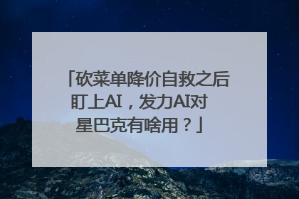 砍菜单降价自救之后盯上AI，发力AI对星巴克有啥用？